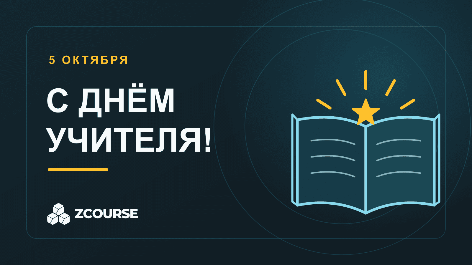 С Днём учителя! Спасибо тем, кто помогает нам учиться