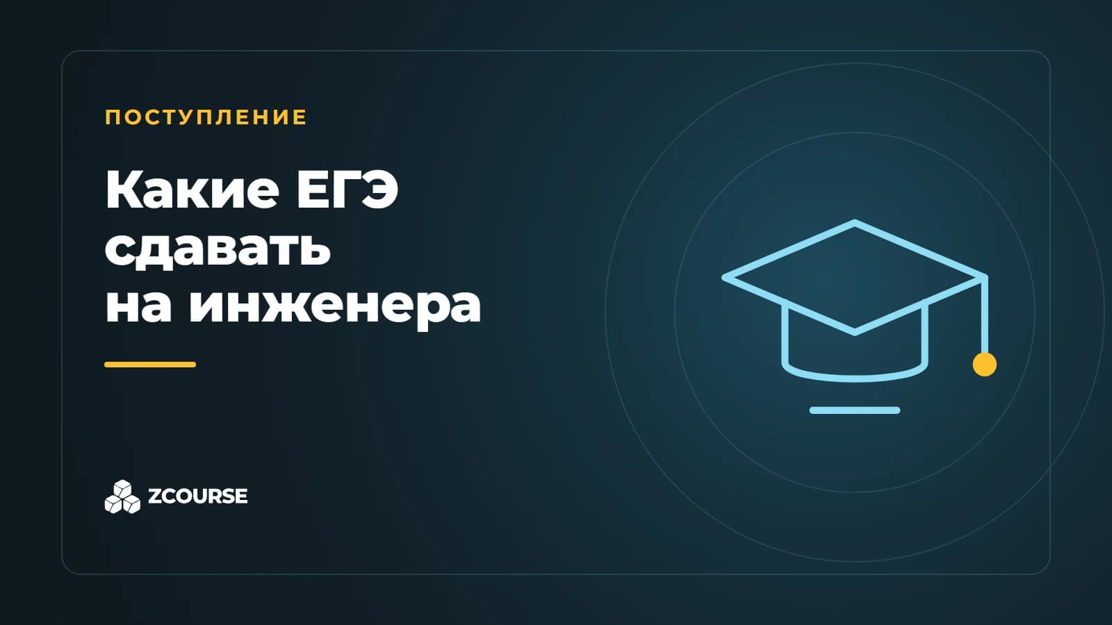 Какие ЕГЭ сдавать, чтобы поступить на инженерную специальность
