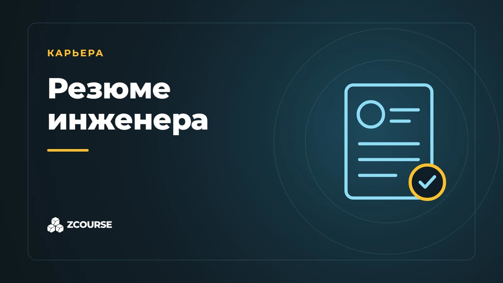 Резюме инженера: структура, примеры и частые ошибки